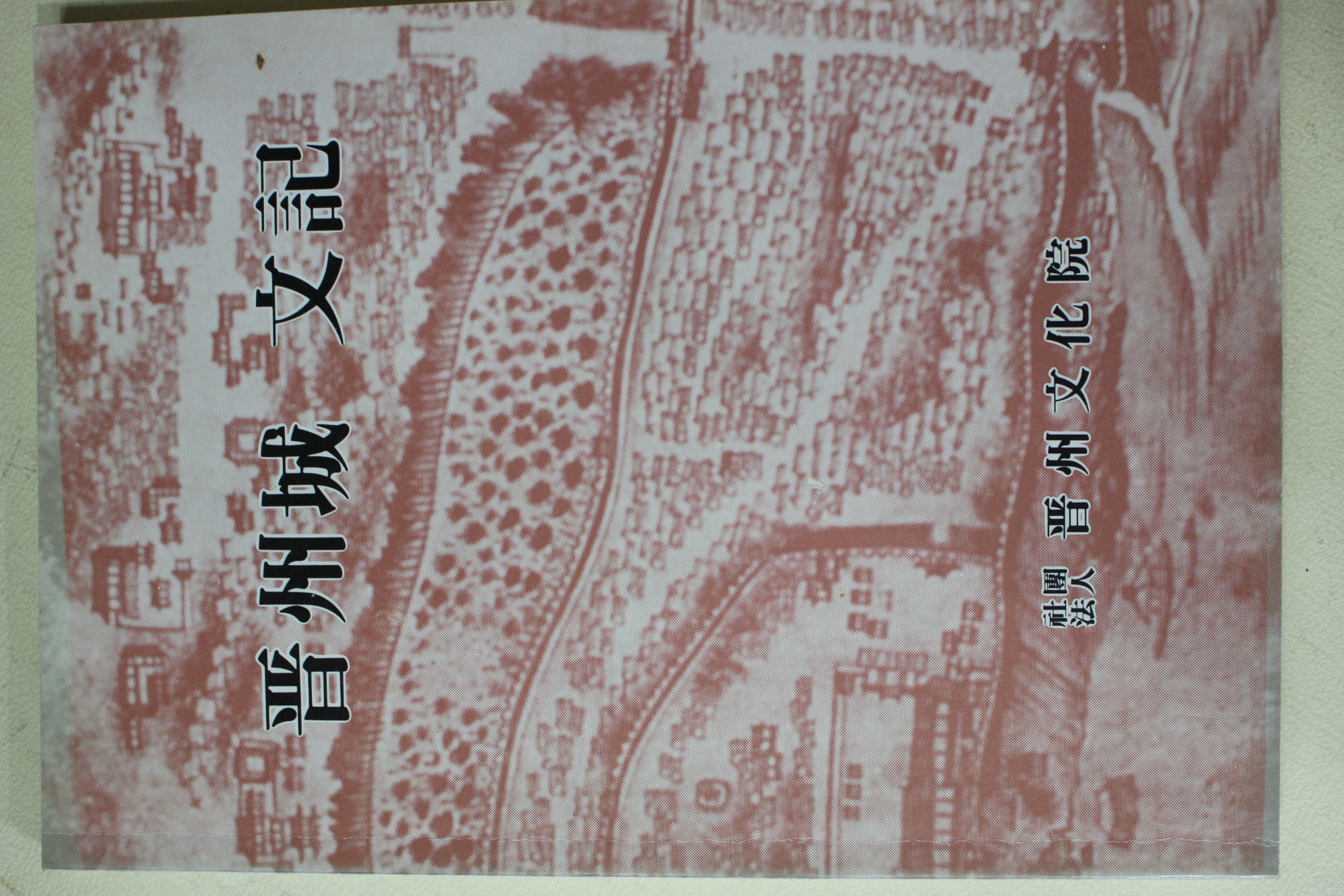 1992년 진주문화원 진주성문기(晉州城文記)