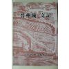 1992년 진주문화원 진주성문기(晉州城文記)