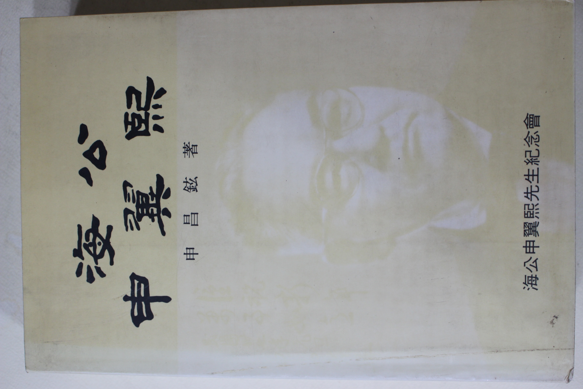 1992년초판 신창현(申昌鉉) 해공 신익희(申翼熙)