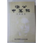 1992년초판 신창현(申昌鉉) 해공 신익희(申翼熙)
