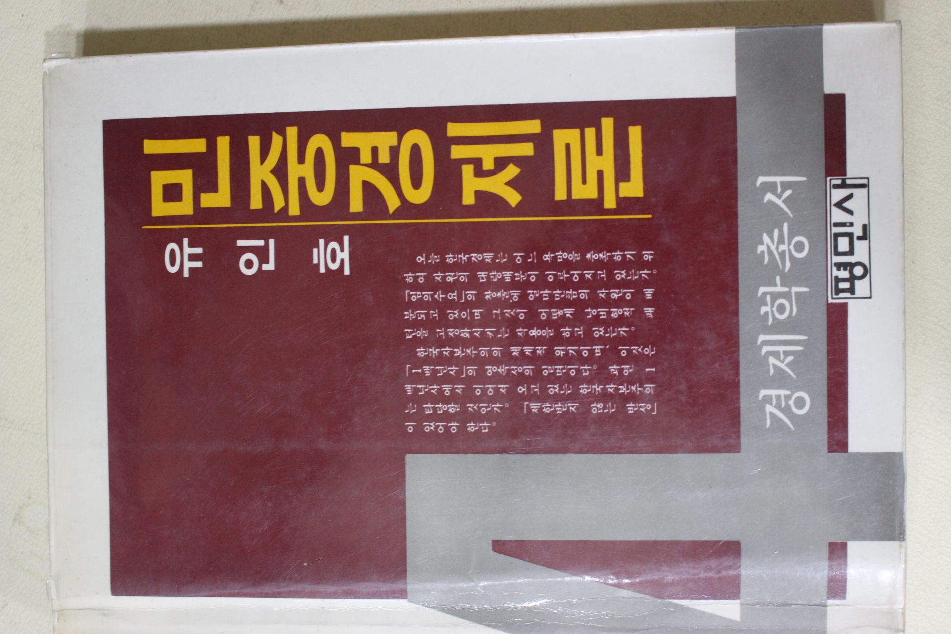 1982년초판 유인호 민중경제론