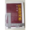 1982년초판 유인호 민중경제론