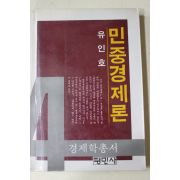 1982년초판 유인호 민중경제론