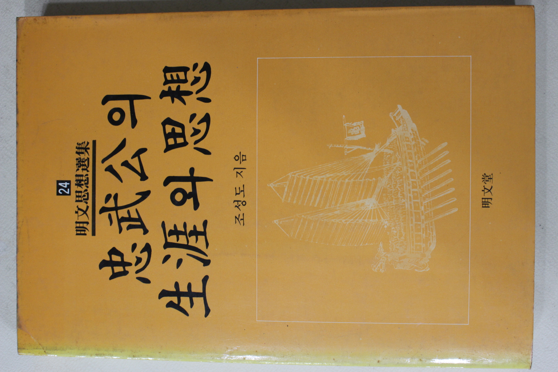 1989년 조성도 충무공의 생애와 사상