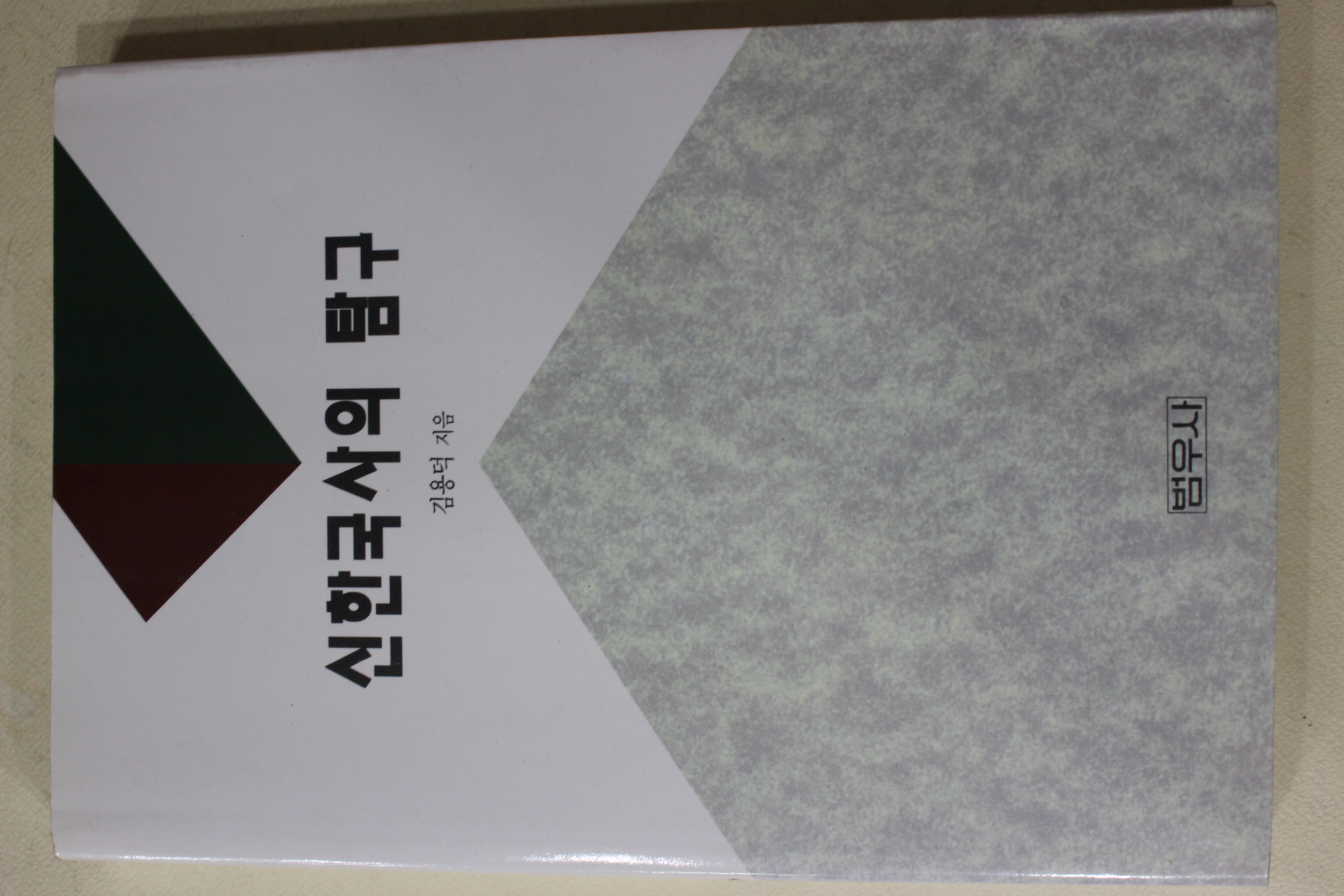 1992년초판 김용덕 신한국사의 탐구