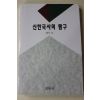 1992년초판 김용덕 신한국사의 탐구