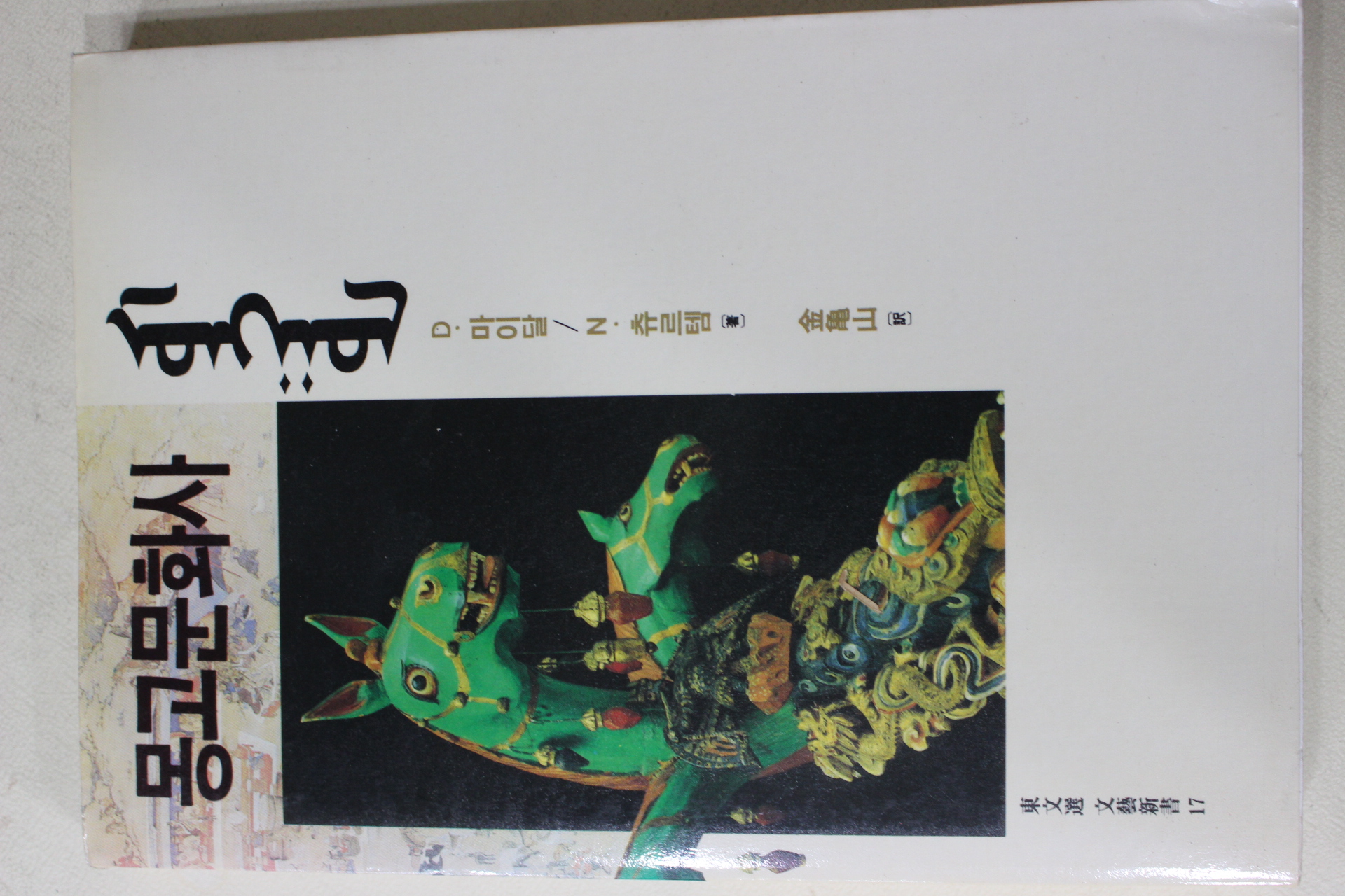 1991년초판 마이달 몽고문화사