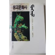 1991년초판 마이달 몽고문화사