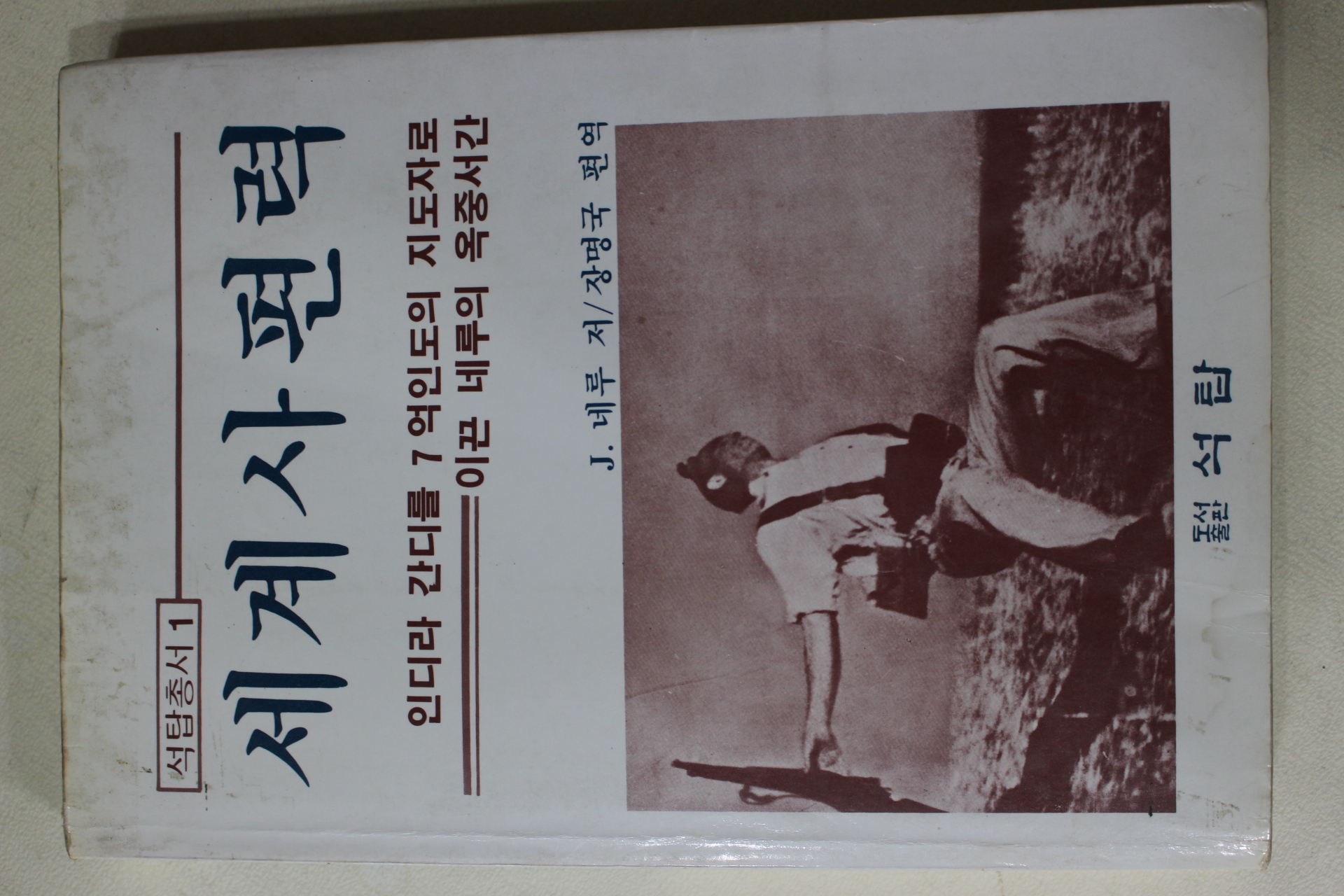 1986년 네루 장명국편역 세계사편력