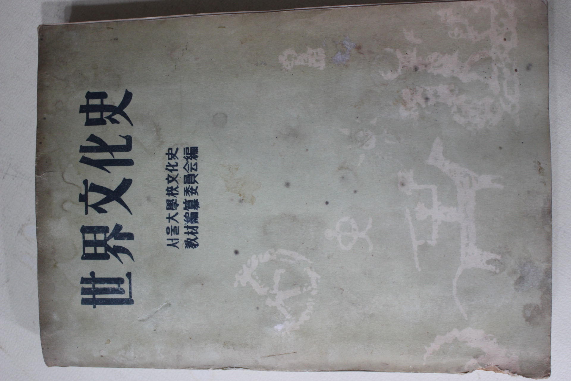 1959년초판 서울대학교문화사 세계문화사(世界文化史)