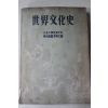 1959년초판 서울대학교문화사 세계문화사(世界文化史)