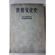 1959년초판 서울대학교문화사 세계문화사(世界文化史)