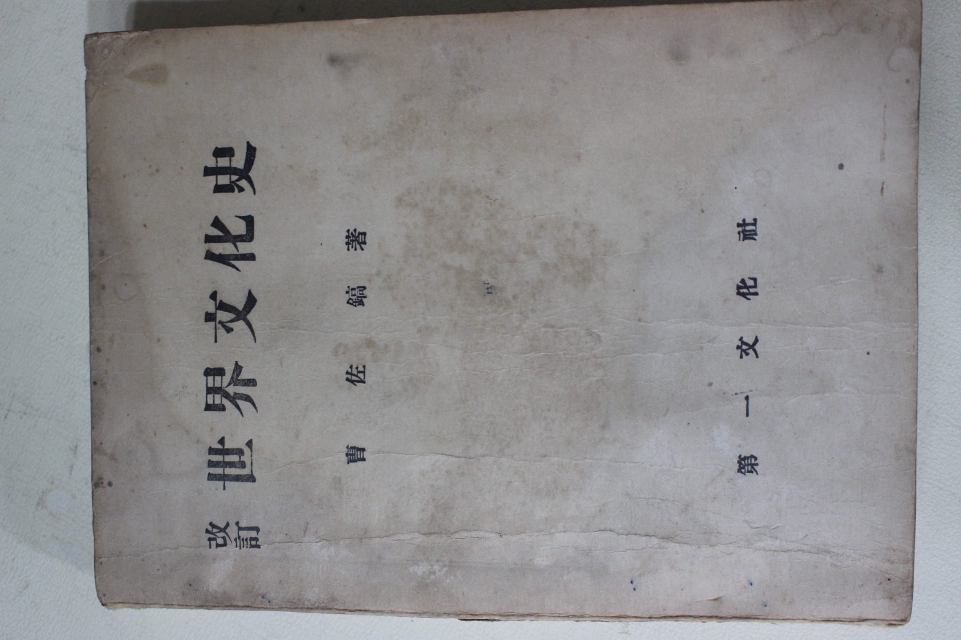 1955년 조좌호(曺佐鎬) 세계문화사(世界文化史)