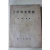 1955년 조좌호(曺佐鎬) 세계문화사(世界文化史)