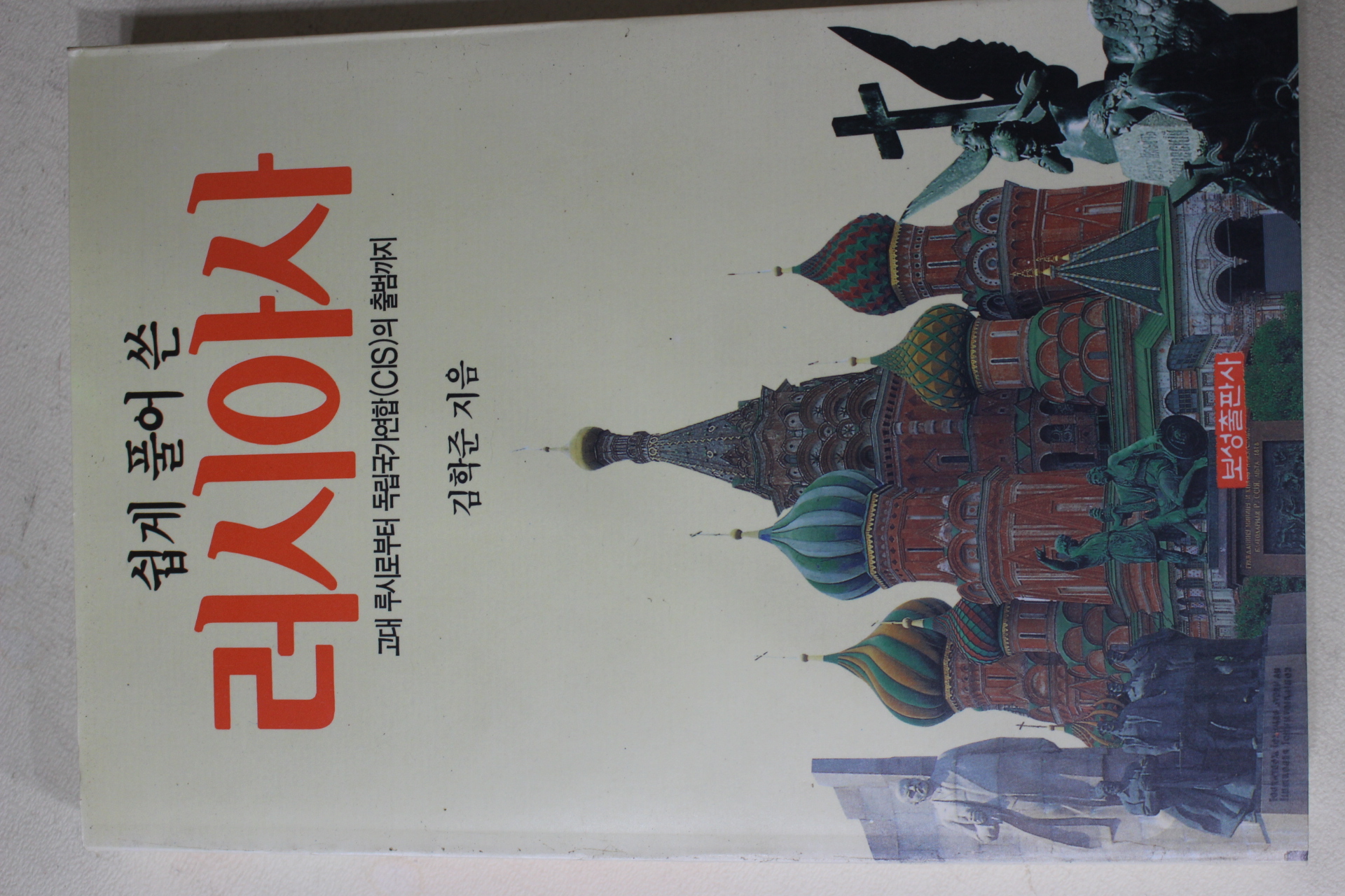 1992년초판 김학준 쉽게 풀어 쓴 러시아사