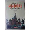 1992년초판 김학준 쉽게 풀어 쓴 러시아사