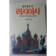 1992년초판 김학준 쉽게 풀어 쓴 러시아사