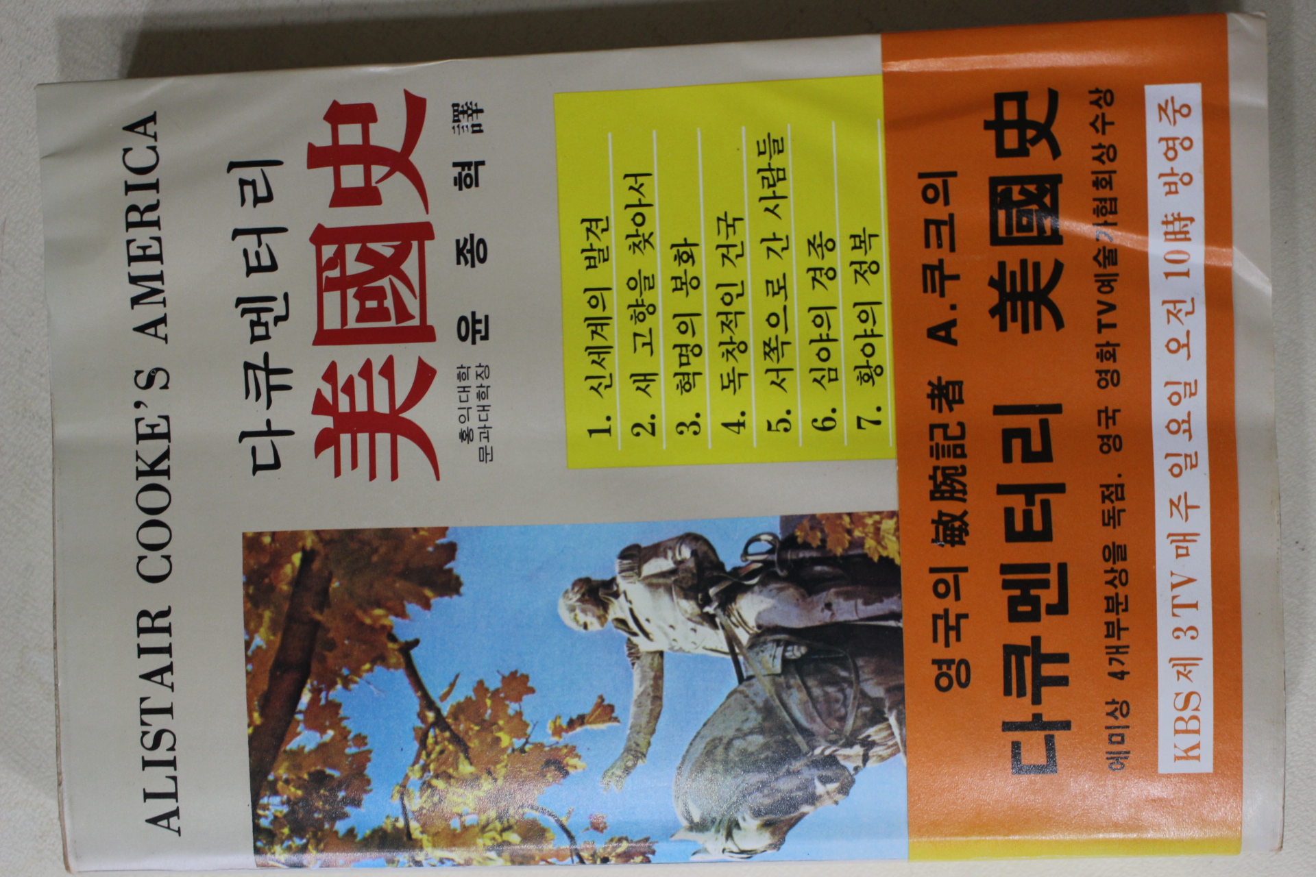 1981년 윤종혁역 다큐멘터리 미국사