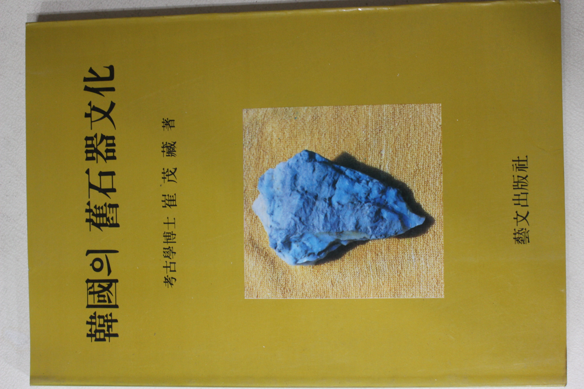 1986년초판 최무장(崔茂藏) 한국의 구석기문화(韓國의 舊石器文化)