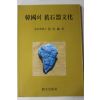 1986년초판 최무장(崔茂藏) 한국의 구석기문화(韓國의 舊石器文化)