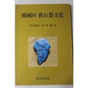 1986년초판 최무장(崔茂藏) 한국의 구석기문화(韓國의 舊石器文化)