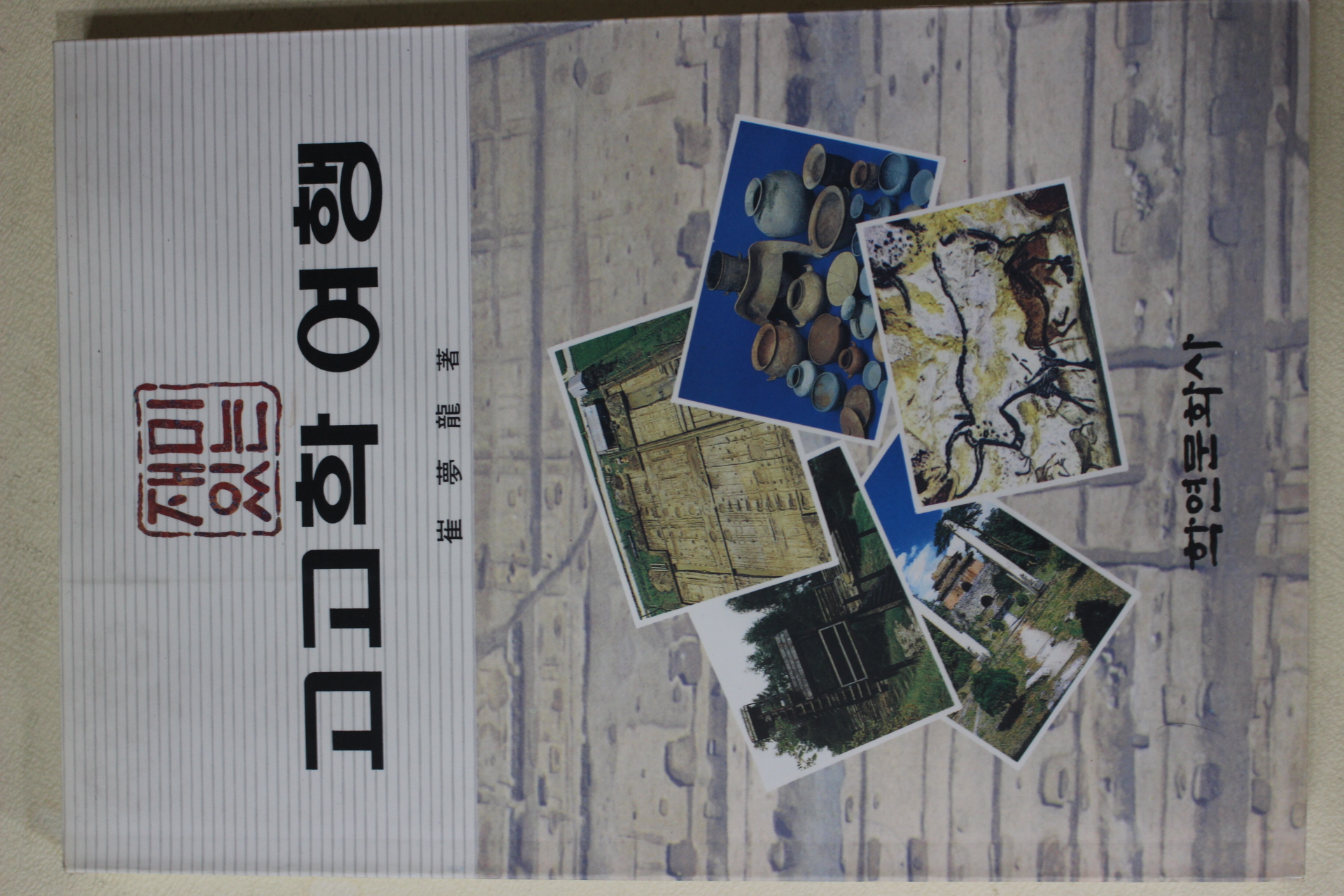 1991년초판 최몽룡(崔夢龍) 재미있는 고고학여행