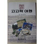 1991년초판 최몽룡(崔夢龍) 재미있는 고고학여행