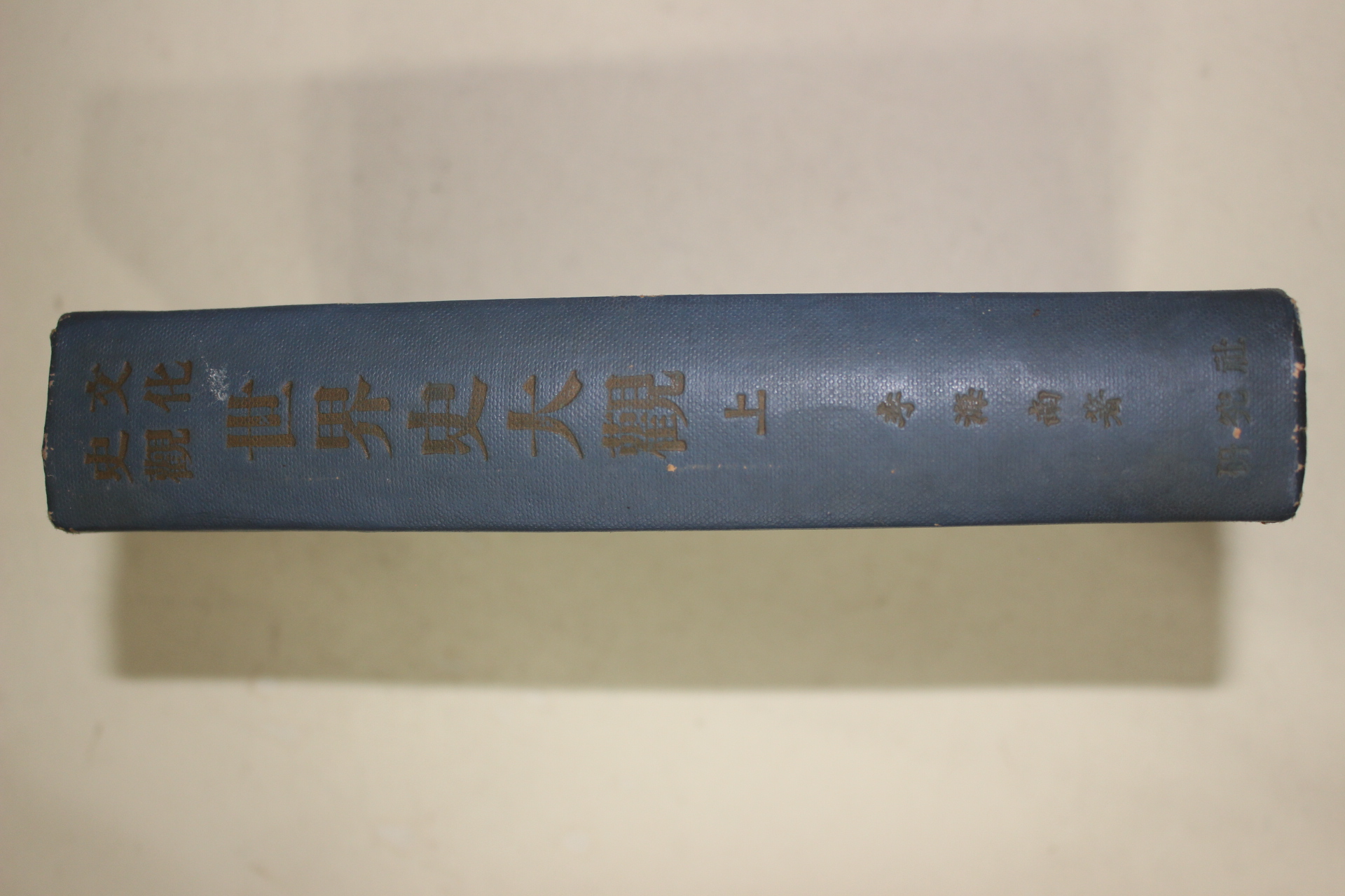 1959년 이해남(李海南) 세계사대관 상권