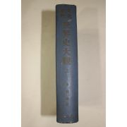 1959년 이해남(李海南) 세계사대관 상권