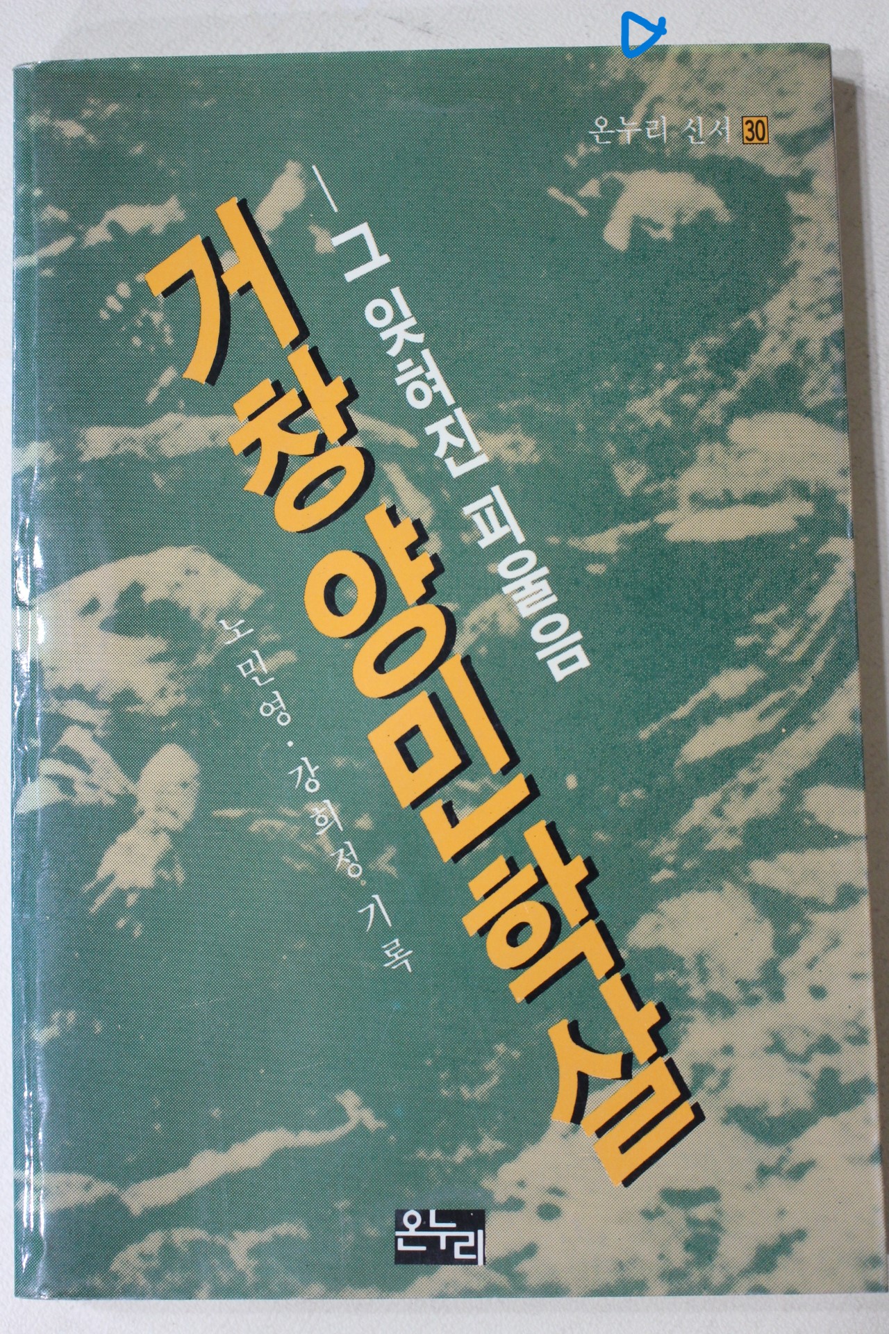 1988년초판 노민영,강희정기록 거창양민학살