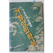 1988년초판 노민영,강희정기록 거창양민학살