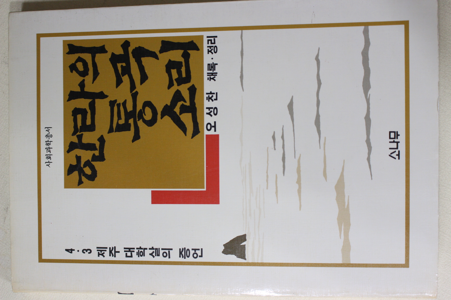 1989년 오성찬 4.3제주 대학살의 증언 한라의 통곡소리