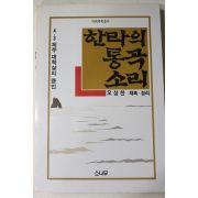 1989년 오성찬 4.3제주 대학살의 증언 한라의 통곡소리