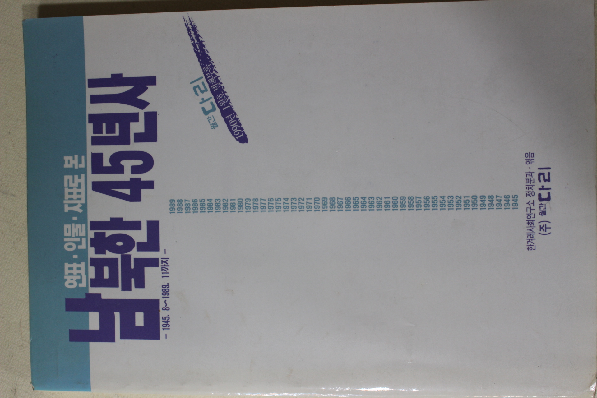 1989년초판 (주)월간다리 남북한 45년사
