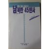 1989년초판 (주)월간다리 남북한 45년사