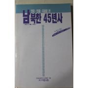1989년초판 (주)월간다리 남북한 45년사
