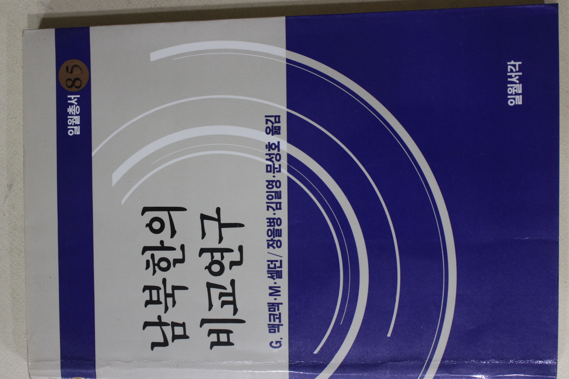 1988년초판 맥코맥 남북한의 비교연구