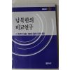 1988년초판 맥코맥 남북한의 비교연구