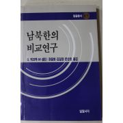 1988년초판 맥코맥 남북한의 비교연구