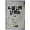1988년초판 이채진(李埰畛) 중국안의 조선족