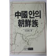 1988년초판 이채진(李埰畛) 중국안의 조선족