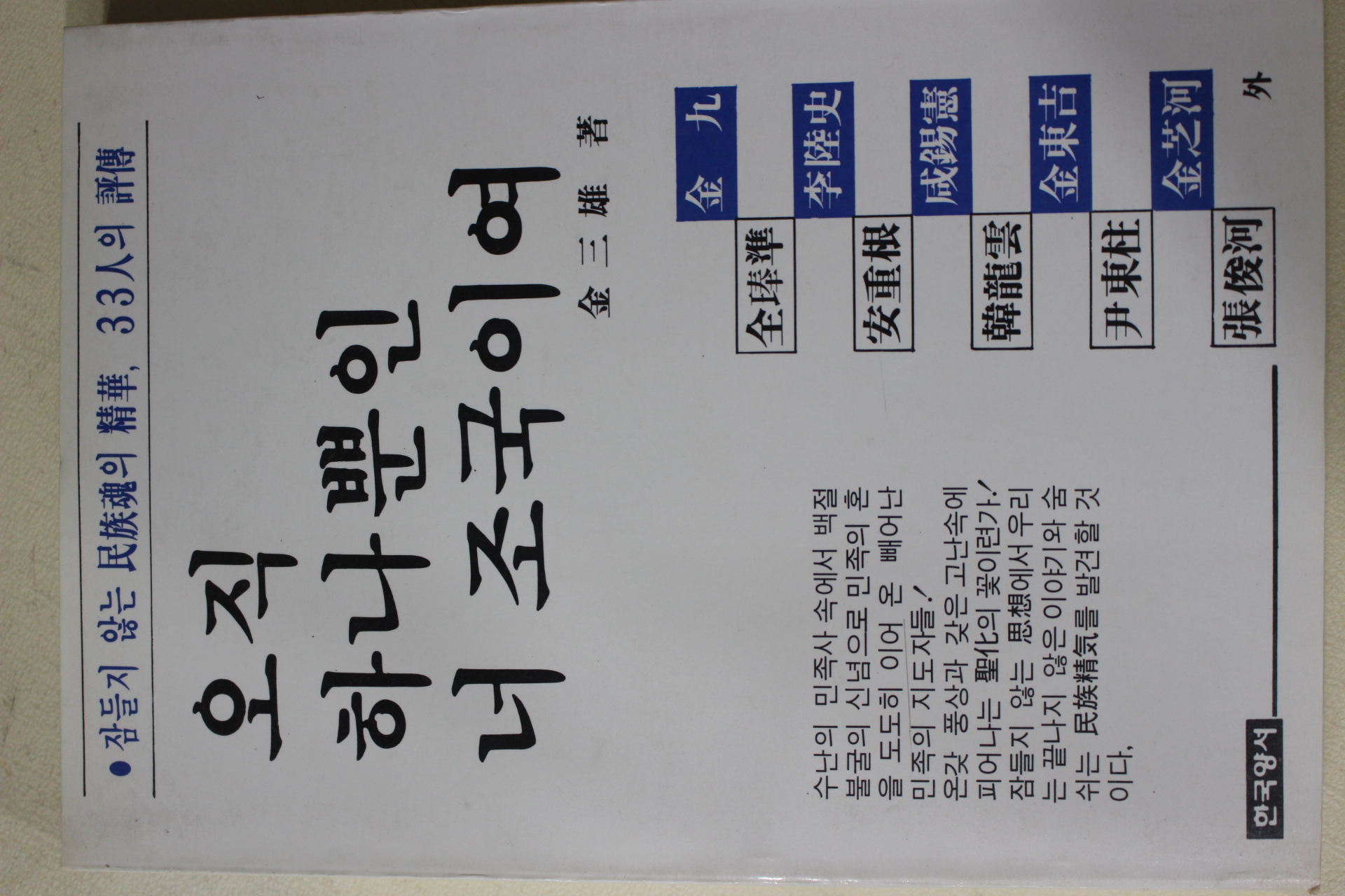 1985년초판 김삼웅(金三雄) 오직 하나뿐인 너 조국이여