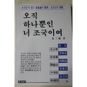 1985년초판 김삼웅(金三雄) 오직 하나뿐인 너 조국이여