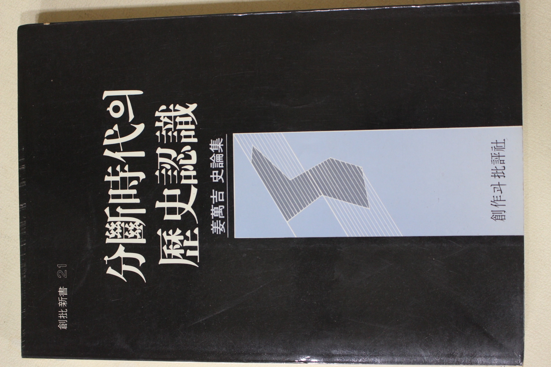 1989년 강만길(姜萬吉) 분단시대의 역사인식