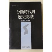 1989년 강만길(姜萬吉) 분단시대의 역사인식
