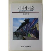 1997년 장소현(張素賢) 거리의 미술