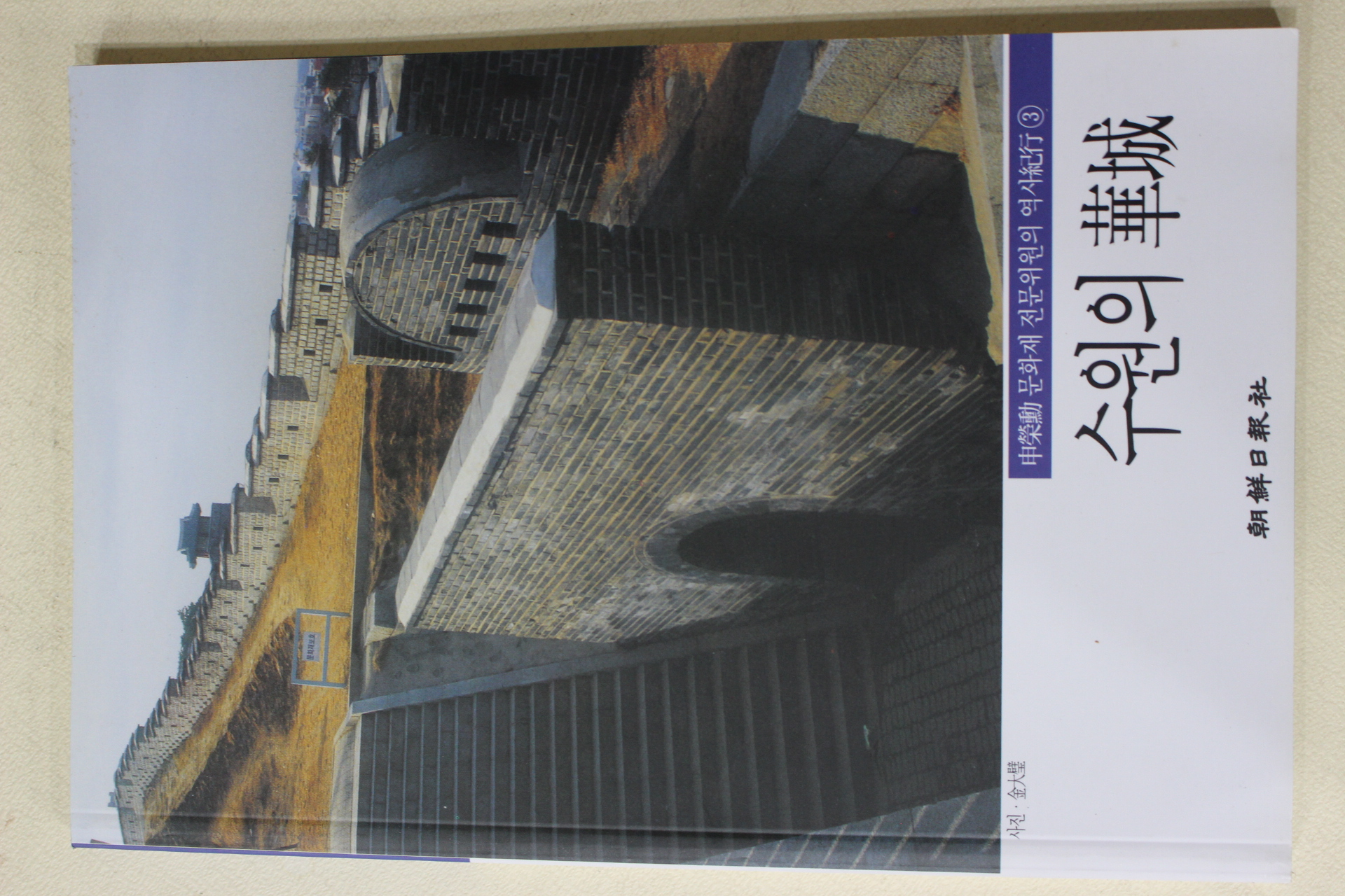 1998년초판 신영훈(申榮勳) 수원의 화성