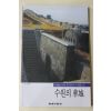 1998년초판 신영훈(申榮勳) 수원의 화성