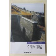 1998년초판 신영훈(申榮勳) 수원의 화성