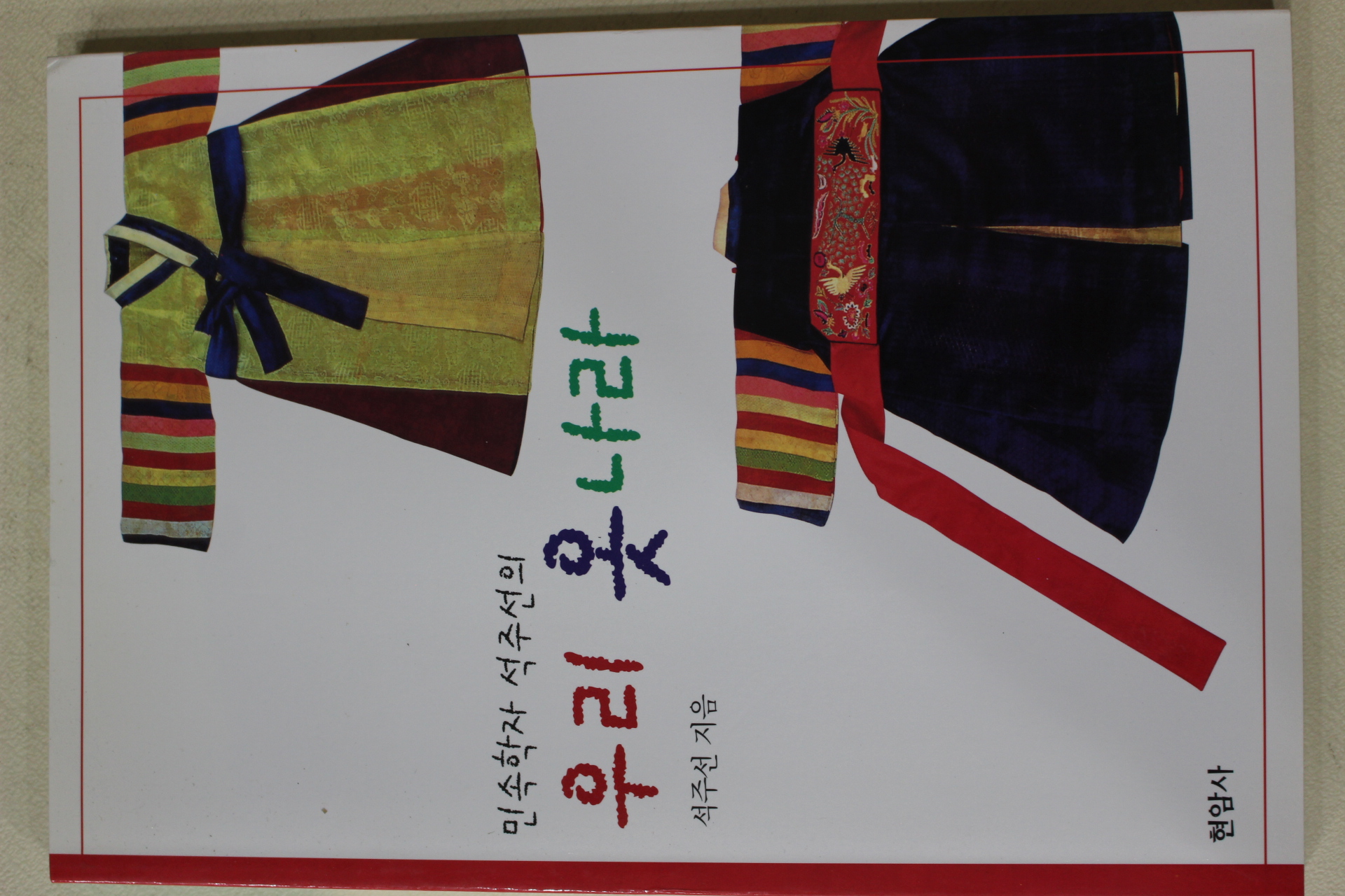 1998년초판 석주선 우리 옷나라